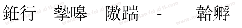 书法家秀仿宋字体转换