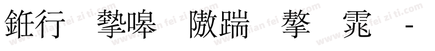 书法家秀仿宋字体字体转换