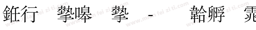 书法家秀宋字体转换