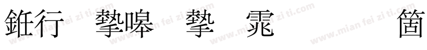 书法家秀宋体手机版字体转换