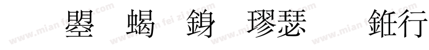 文鼎粗行楷或书法宋体字体转换
