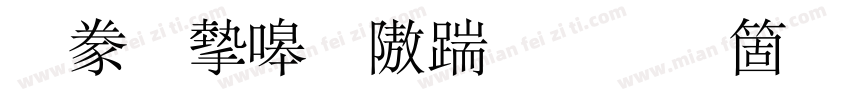 書法家秀仿宋手机版字体转换
