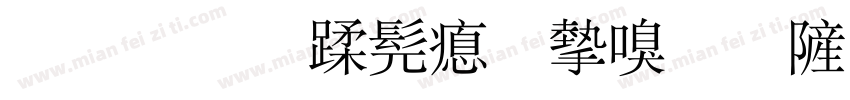 灌南县书法家协会字体转换