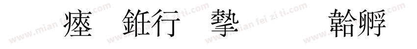 陈氏书法家字体转换