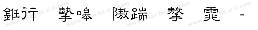 书法家秀仿宋字体字体转换
