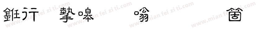 书法家秀隶体手机版字体转换