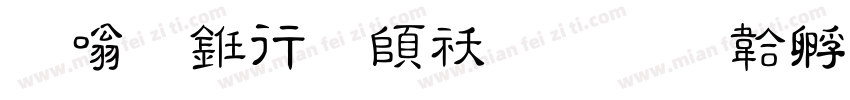 隶体书法转换字体转换