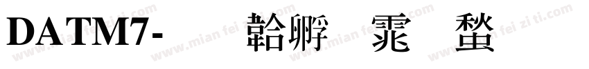 DATM7字体转换