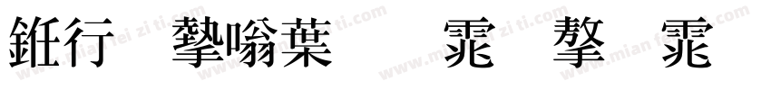 书法家中明体字体字体转换