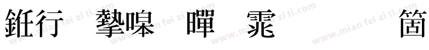 书法家粗黑体手机版字体转换