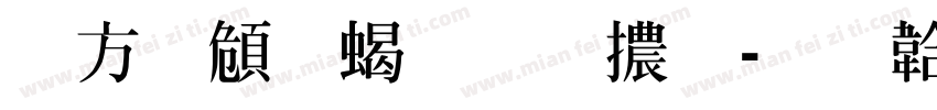 古越軒粗明體字体转换