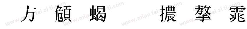 古越軒粗明體字体字体转换