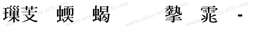 横细竖粗明宋体字体转换