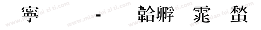 特粗明字体转换