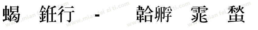 粗书法字体转换