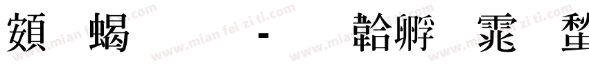 超粗明字体转换