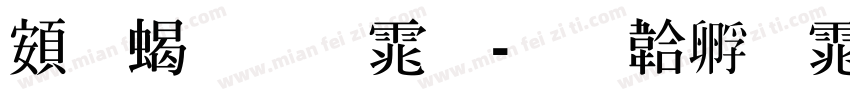 超粗明体字体转换