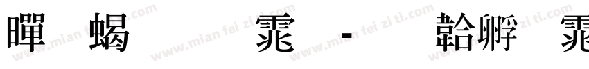 黑粗明体字体转换