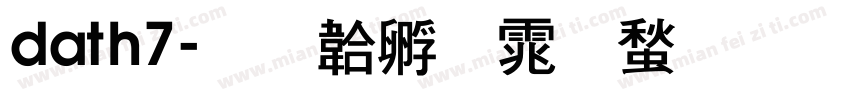 dath7字体转换