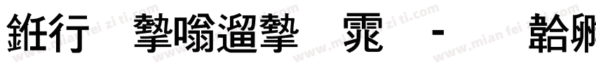 书法家仿宋体字体转换