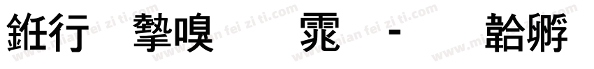 书法家圆体字体转换