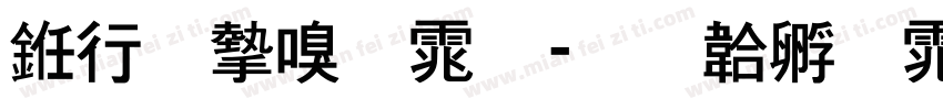 书法家宋体字体转换