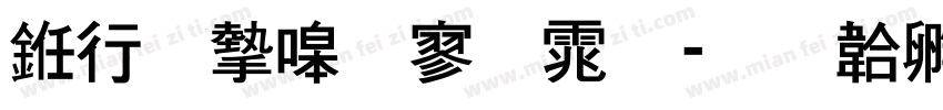 书法家特黑体字体转换