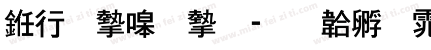书法家秀宋字体转换