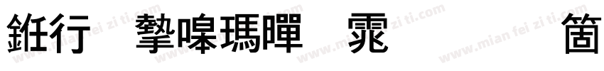 书法家线黑体手机版字体转换