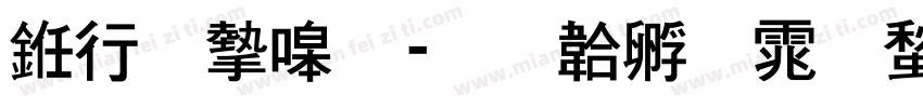 书法家细字体转换