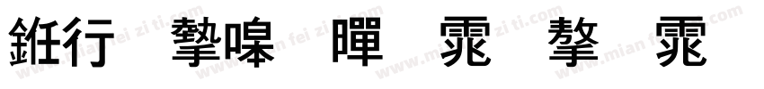 书法家细黑体字体字体转换