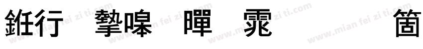 书法家细黑体手机版字体转换