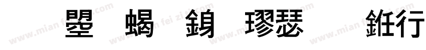 文鼎粗行楷或书法宋体字体转换