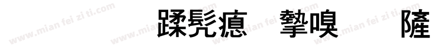 灌南县书法家协会字体转换