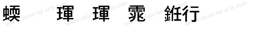 站酷酷黑体书法版字体转换