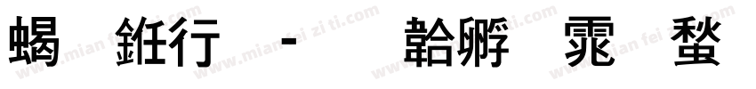 粗书法字体转换