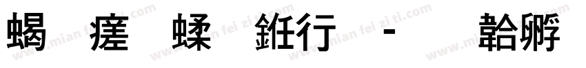 粗毛笔书法字体转换
