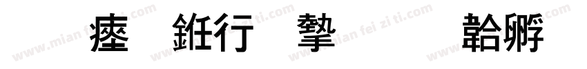 陈氏书法家字体转换