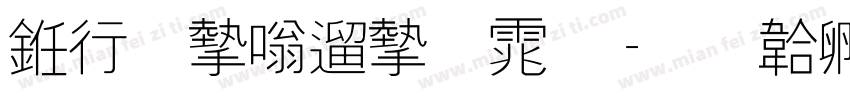 书法家仿宋体字体转换