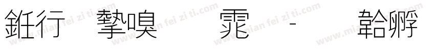 书法家圆体字体转换