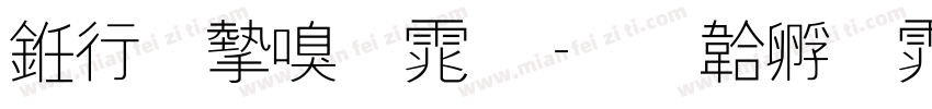 书法家宋体字体转换