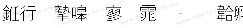 书法家特黑体字体转换