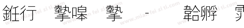 书法家秀宋字体转换