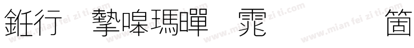 书法家线黑体手机版字体转换