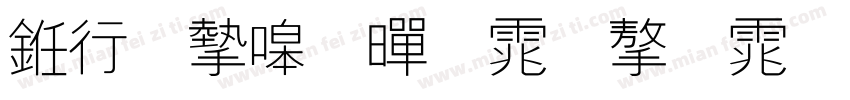 书法家细黑体字体字体转换