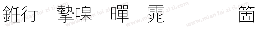 书法家细黑体手机版字体转换