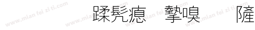 灌南县书法家协会字体转换