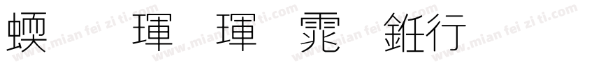 站酷酷黑体书法版字体转换