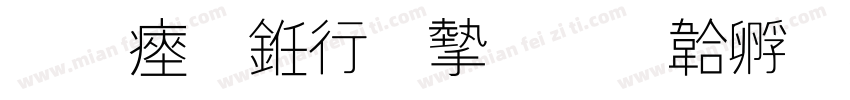 陈氏书法家字体转换