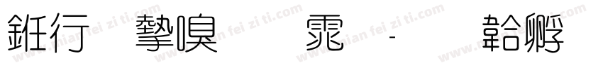书法家圆体字体转换